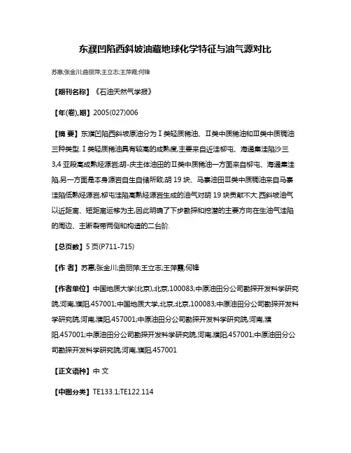 东濮凹陷西斜坡油藏地球化学特征与油气源对比