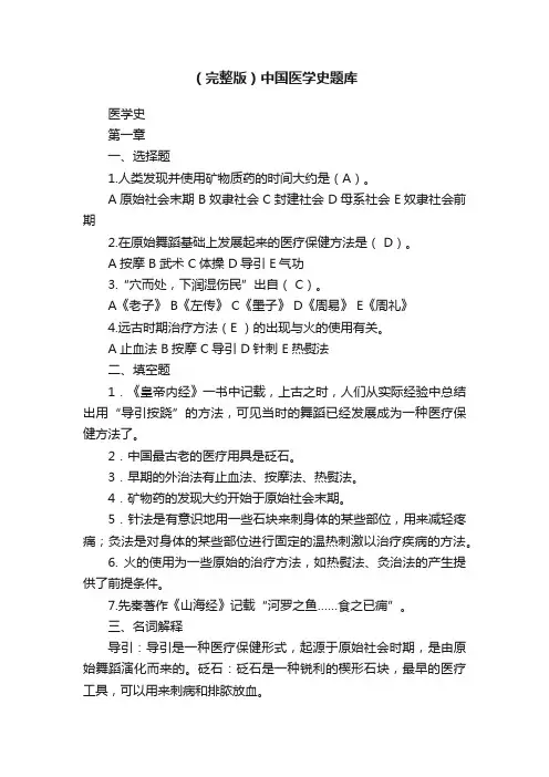 （完整版）中国医学史题库