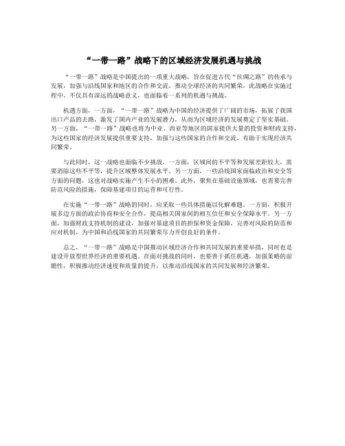 “一带一路”战略下的区域经济发展机遇与挑战