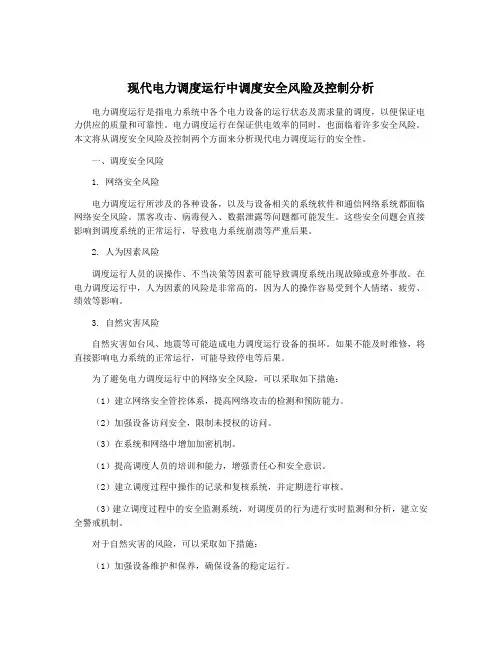 现代电力调度运行中调度安全风险及控制分析