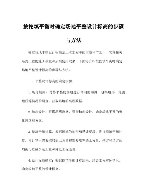 按挖填平衡时确定场地平整设计标高的步骤与方法