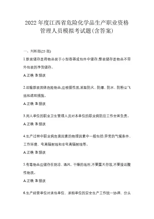 2022年度江西省危险化学品生产职业资格管理人员模拟考试题(含答案)