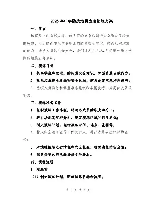 2023年中学防抗地震应急演练方案