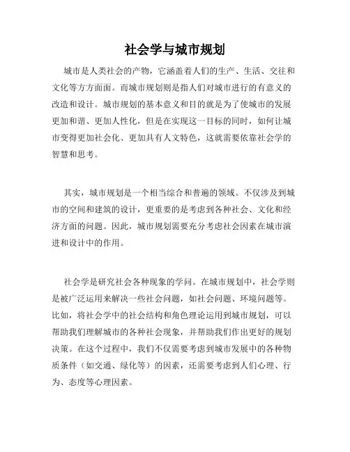 社会学与城市规划
