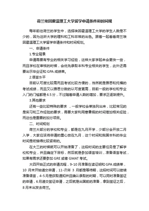 荷兰埃因霍温理工大学留学申请条件和时间规