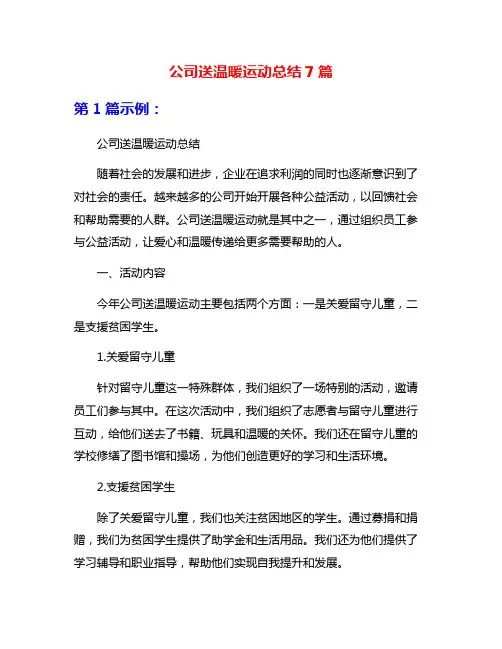 公司送温暖运动总结7篇