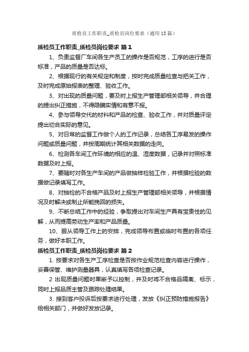 质检员工作职责_质检员岗位要求（通用13篇）