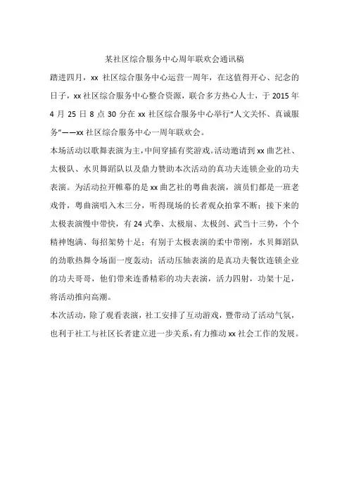 某社区综合服务中心周年联欢会通讯稿