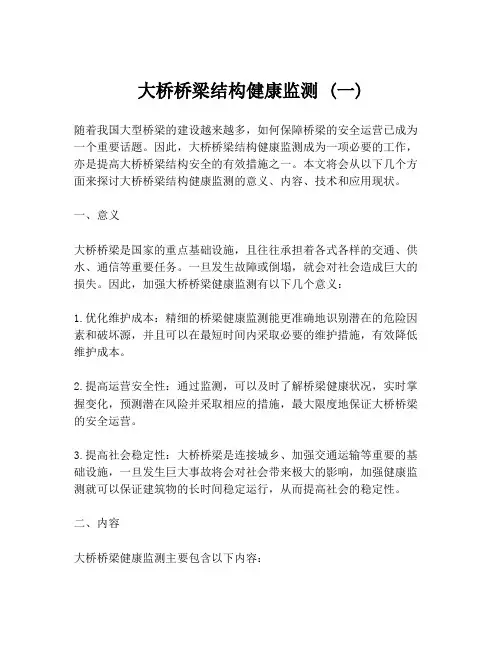 大桥桥梁结构健康监测 (一)