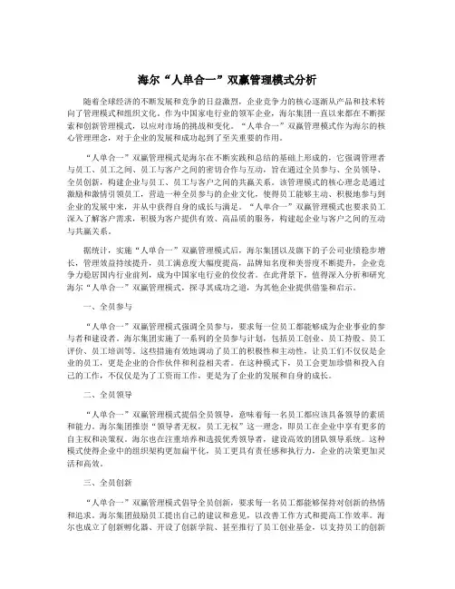 海尔“人单合一”双赢管理模式分析