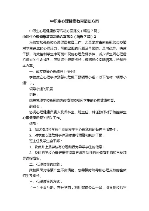 中职生心理健康教育活动方案