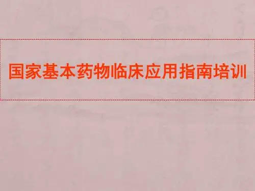国家基本药物临床应用指南培训PPT精品医学课件