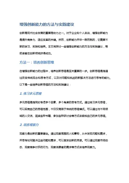 增强创新能力的方法与实践建议