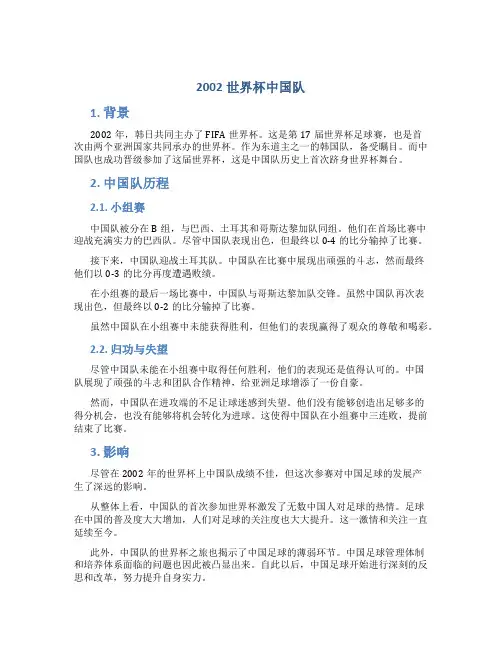 2002世界杯中国队