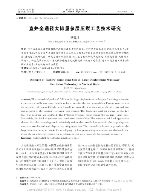 直井全通径大排量多层压裂工艺技术研究