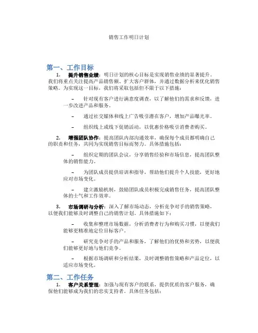 销售工作明日计划