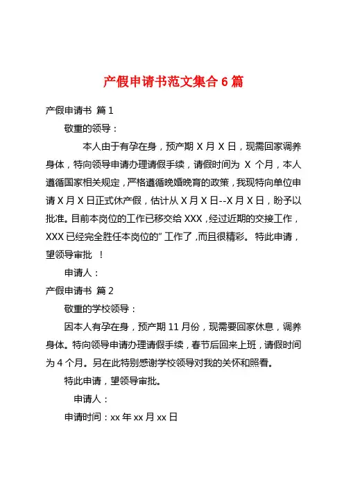 产假申请书范文集合6篇