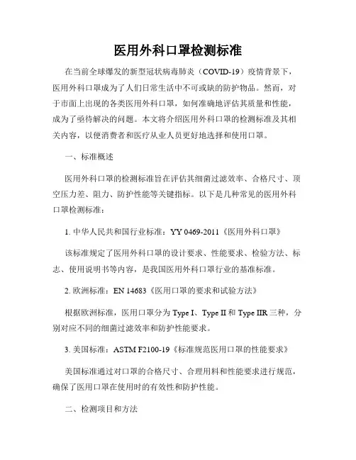 医用外科口罩检测标准
