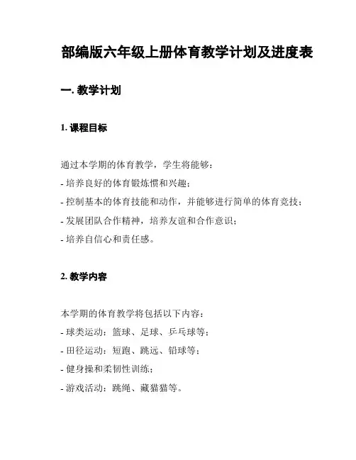 部编版六年级上册体育教学计划及进度表