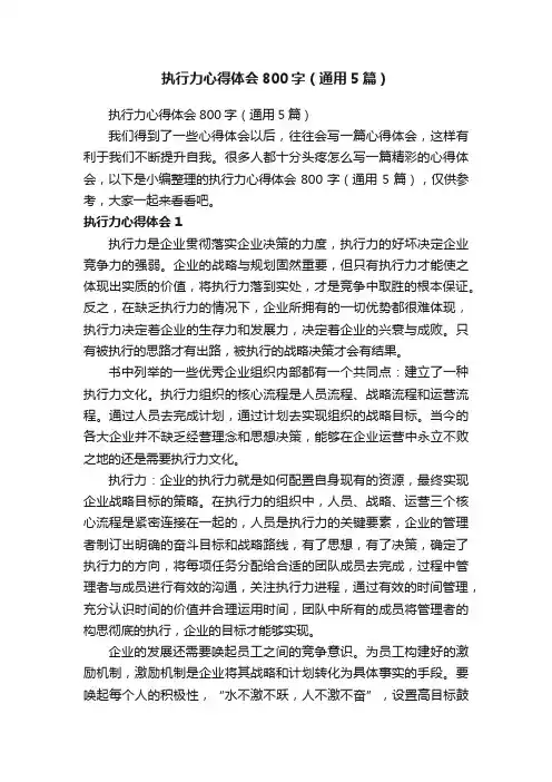 执行力心得体会800字（通用5篇）