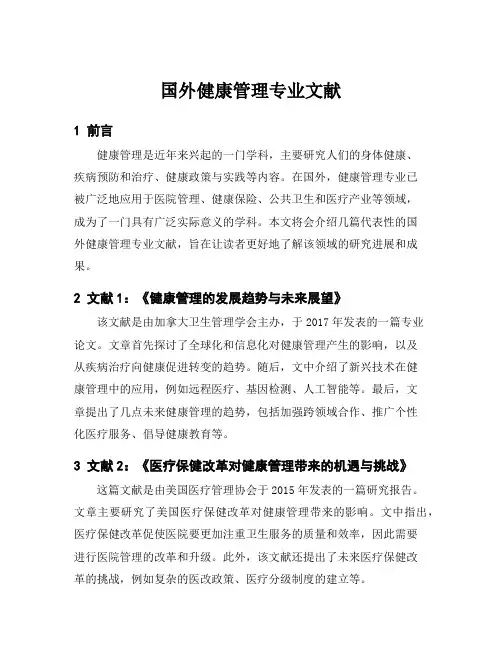 国外健康管理专业文献