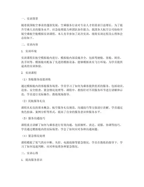空乘航空舱模拟实训报告