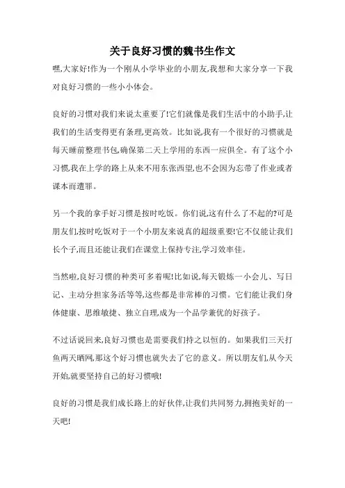 关于良好习惯的魏书生作文