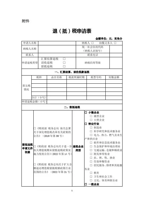 增值税留抵退税《退(抵)税申请表》