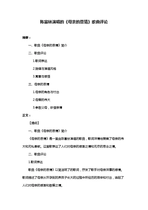 陈富林演唱的《母亲的恩情》歌曲评论