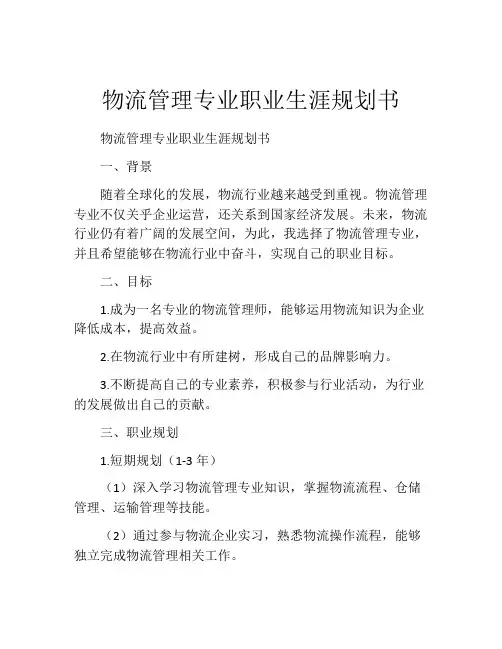 物流管理专业职业生涯规划书