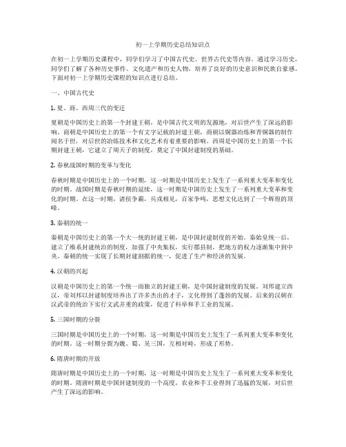 初一上学期历史总结知识点