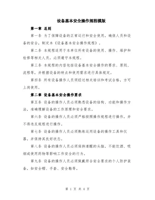 设备基本安全操作规程模版