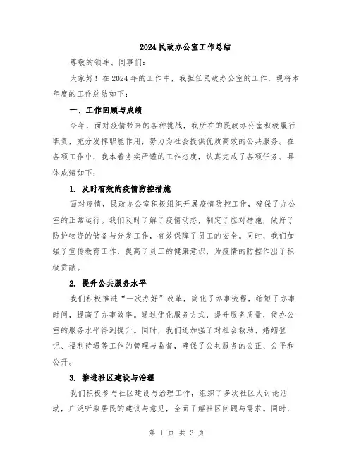 2024民政办公室工作总结