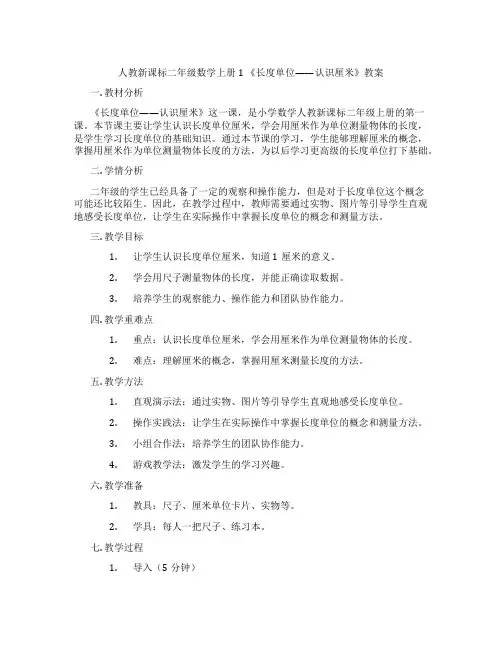 人教新课标二年级数学上册1 《长度单位——认识厘米》教案