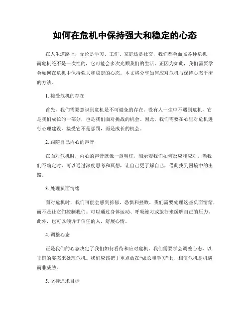 如何在危机中保持强大和稳定的心态