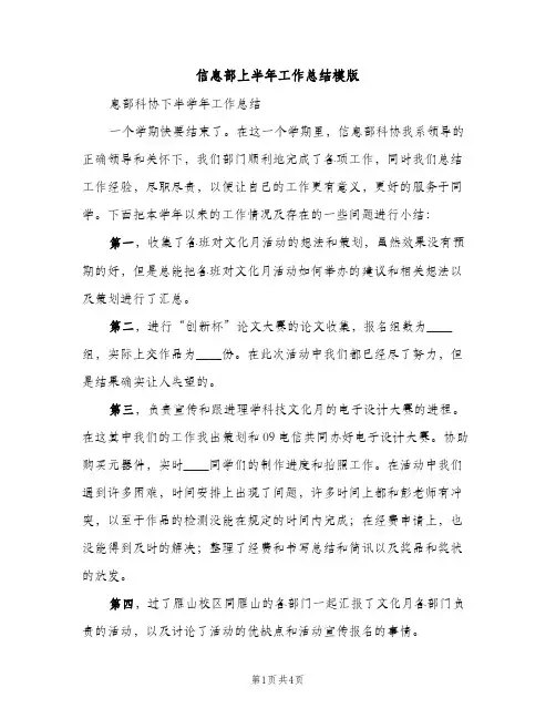 信息部上半年工作总结模版（2篇）
