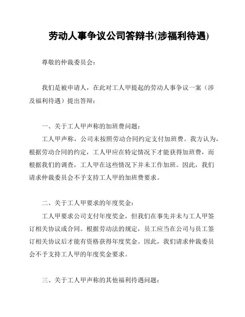 劳动人事争议公司答辩书(涉福利待遇)