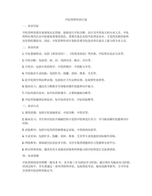中医药师培训计划
