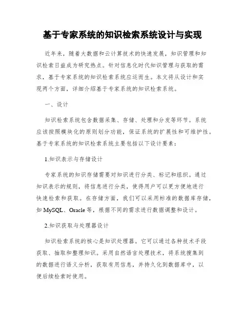 基于专家系统的知识检索系统设计与实现