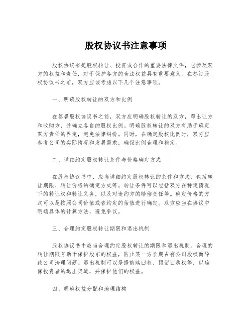 股权协议书注意事项