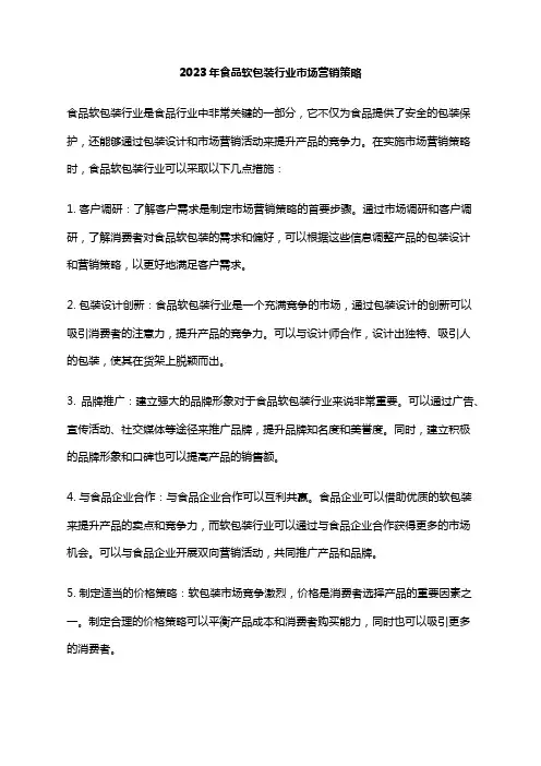 2023年食品软包装行业市场营销策略