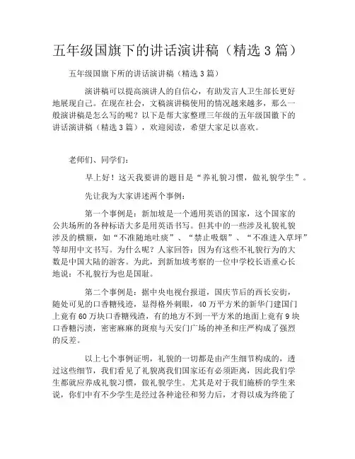 五年级国旗下的讲话演讲稿(精选3篇)