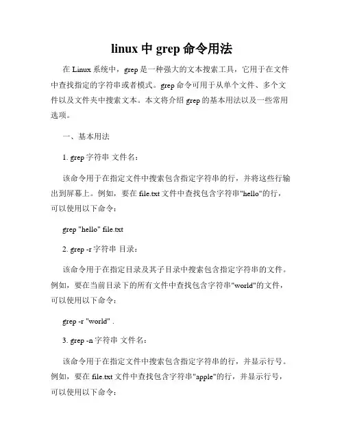 linux中grep命令用法