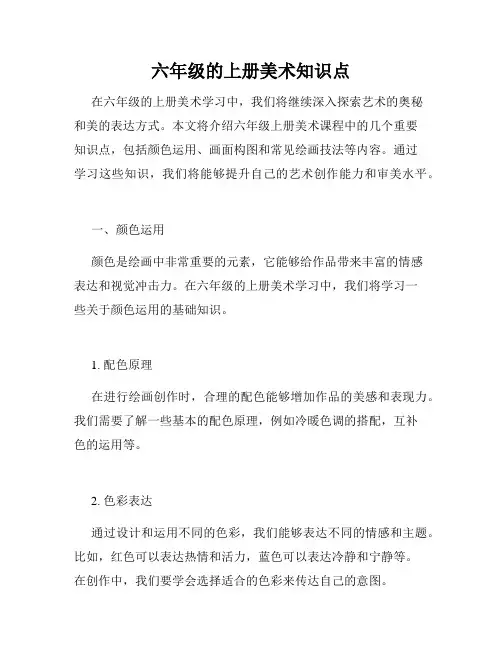 六年级的上册美术知识点