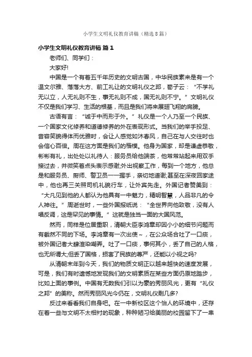 小学生文明礼仪教育讲稿（精选8篇）