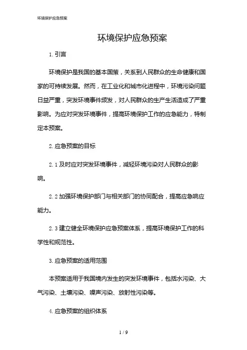 2024年环境保护应急预案