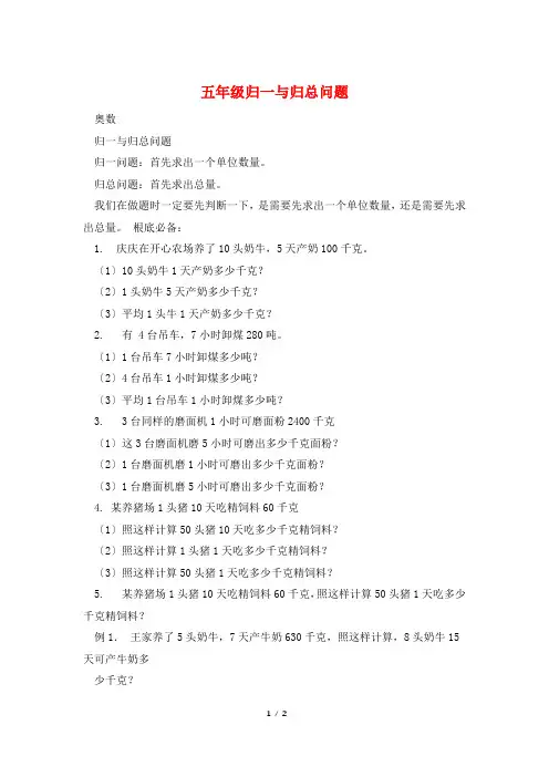 五年级归一与归总问题