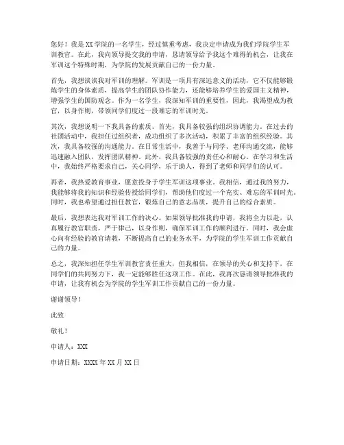 学生军训教官申请书