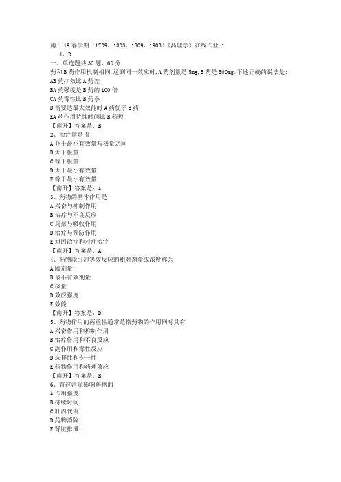南开19春学期(1709、1803、1809、1903)《药理学》在线作业-1(答案)