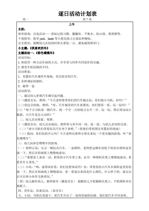 幼儿园小班班级周计划第7周